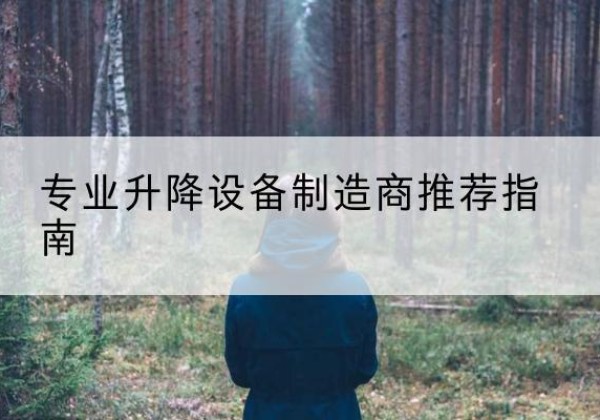 阿巴嘎旗电动剪叉升降平台厂家-专业升降设备制造商推荐指南