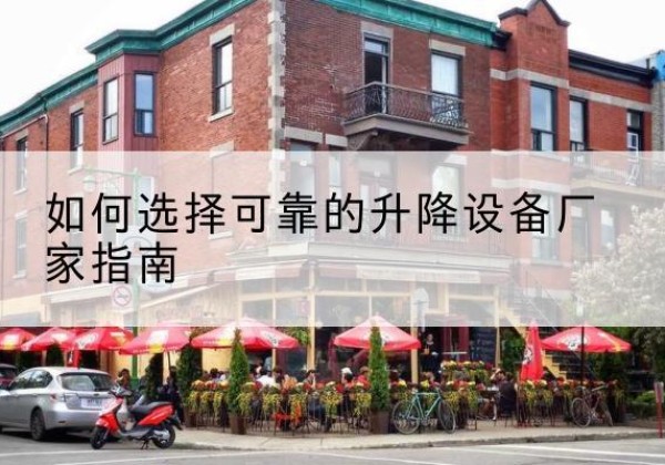 阿巴嘎旗电动升降机厂家-如何选择可靠的升降设备厂家指南
